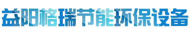 益陽(yáng)市格瑞節(jié)能環(huán)保設(shè)備有限公司-設(shè)計(jì)，制造，研發(fā)
