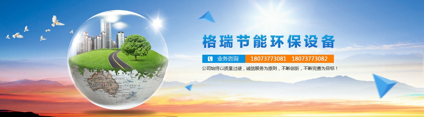 益陽(yáng)市格瑞節(jié)能環(huán)保設(shè)備有限公司-設(shè)計(jì)，制造，研發(fā)