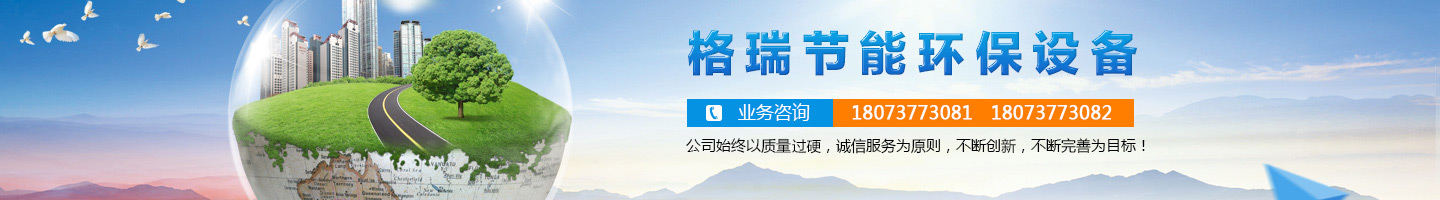 益陽市格瑞節(jié)能環(huán)保設(shè)備有限公司-設(shè)計，制造，研發(fā)